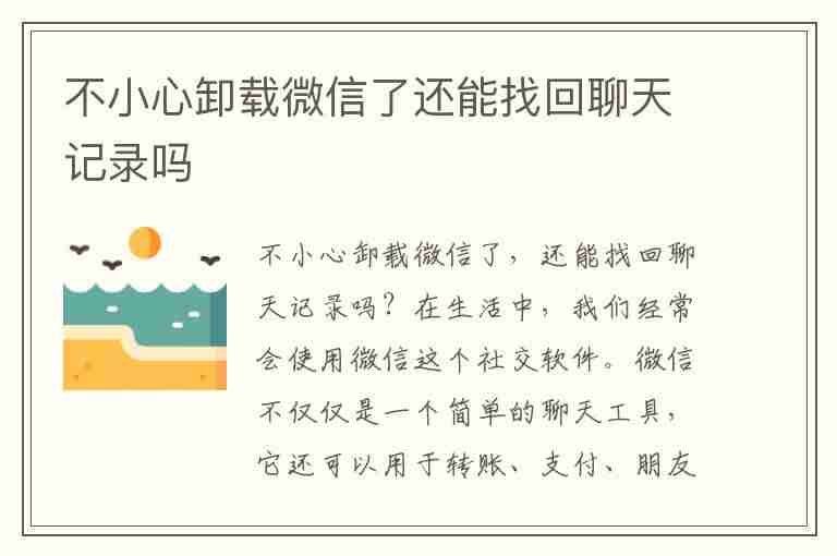 不小心卸载微信了还能找回聊天记录吗